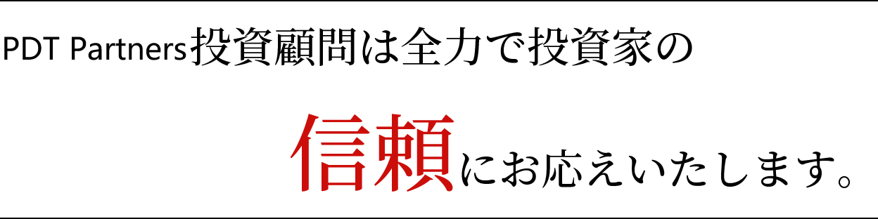 PDT Partners投資顧問は全力で投資家の信頼にお応えいたします。