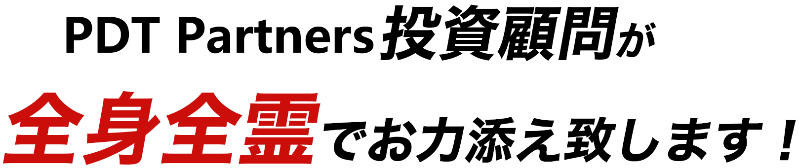 PDT Partners投資顧問が全身全霊でお力添え致します！